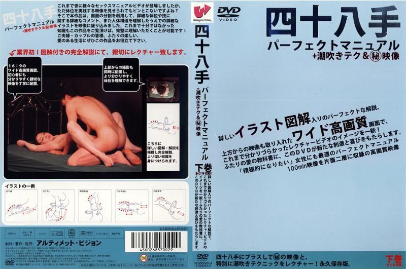 
							四十八手 パーフェクトマニュアル＋潮吹きテク＆秘映像 下巻 KWMN-10002
						